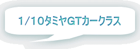 １/１０タミヤＧＴカークラス 