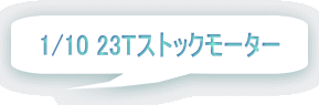 1/10 23Tストックモーター 