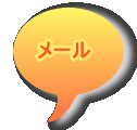 メール