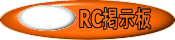 RC掲示板 
