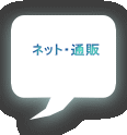 ネット・通販