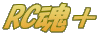 RC魂＋ 